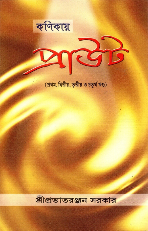 কণিকায় পাউট (প্রথম, দ্বিতীয়, তৃতীয় ও চতুর্থ খণ্ড) | Kanikaya Prauta- (Prathama, Dbitiya, Tritiya O Caturtha Khanda) 